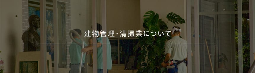 建物管理・清掃業について|株式会社ETSホールディングス